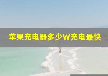 苹果充电器多少W充电最快