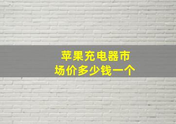 苹果充电器市场价多少钱一个