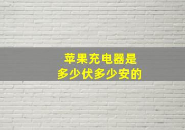 苹果充电器是多少伏多少安的