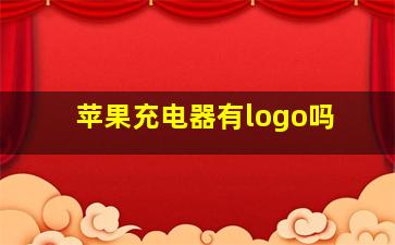 苹果充电器有logo吗