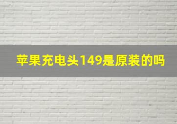 苹果充电头149是原装的吗