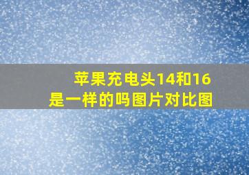 苹果充电头14和16是一样的吗图片对比图