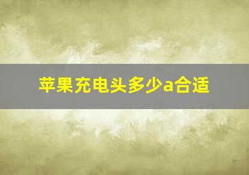 苹果充电头多少a合适