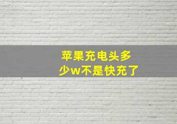 苹果充电头多少w不是快充了