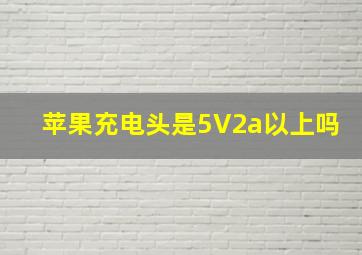 苹果充电头是5V2a以上吗