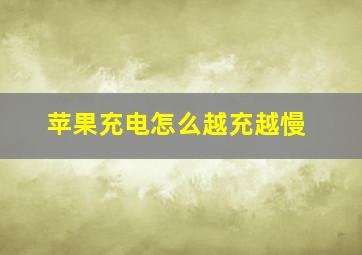 苹果充电怎么越充越慢