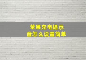 苹果充电提示音怎么设置简单