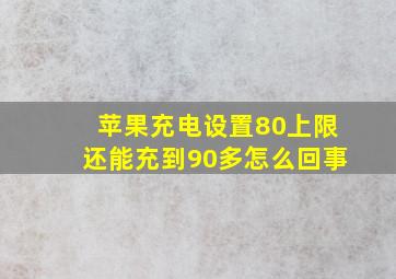 苹果充电设置80上限还能充到90多怎么回事