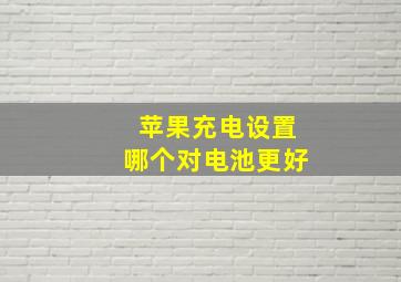 苹果充电设置哪个对电池更好