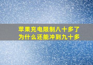 苹果充电限制八十多了为什么还能冲到九十多