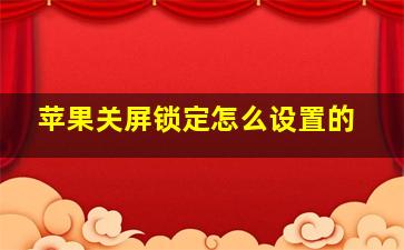 苹果关屏锁定怎么设置的