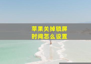 苹果关掉锁屏时间怎么设置