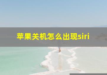 苹果关机怎么出现siri