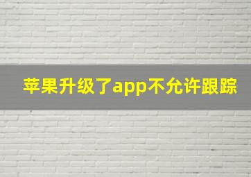 苹果升级了app不允许跟踪