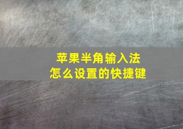 苹果半角输入法怎么设置的快捷键