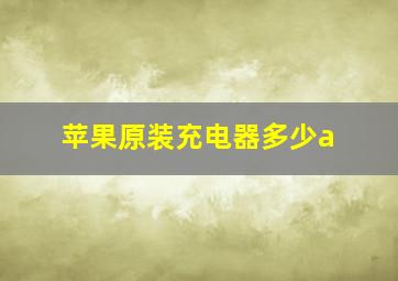 苹果原装充电器多少a