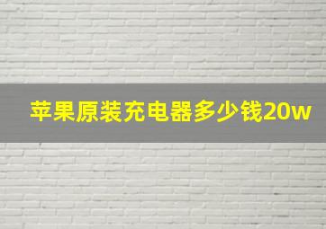 苹果原装充电器多少钱20w