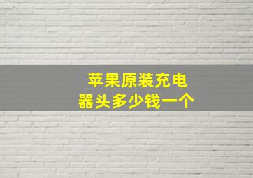 苹果原装充电器头多少钱一个