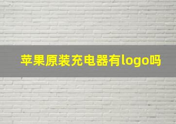 苹果原装充电器有logo吗