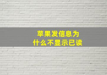 苹果发信息为什么不显示已读