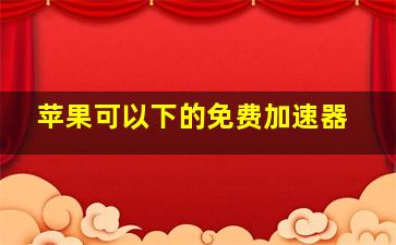 苹果可以下的免费加速器