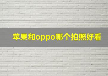 苹果和oppo哪个拍照好看