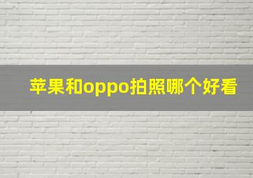 苹果和oppo拍照哪个好看