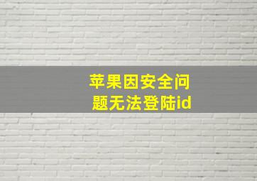 苹果因安全问题无法登陆id