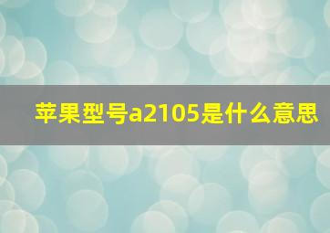 苹果型号a2105是什么意思