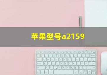 苹果型号a2159