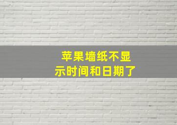 苹果墙纸不显示时间和日期了