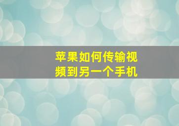 苹果如何传输视频到另一个手机