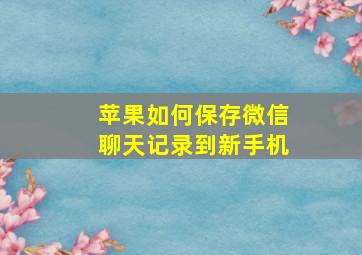 苹果如何保存微信聊天记录到新手机