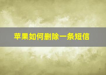 苹果如何删除一条短信