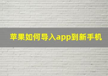 苹果如何导入app到新手机