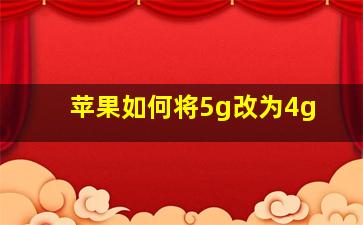 苹果如何将5g改为4g