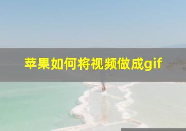 苹果如何将视频做成gif