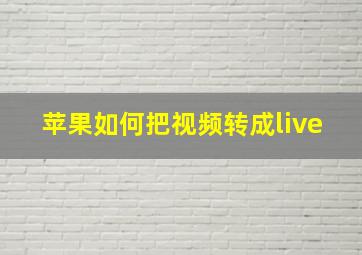 苹果如何把视频转成live