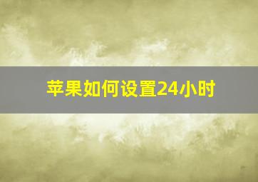 苹果如何设置24小时