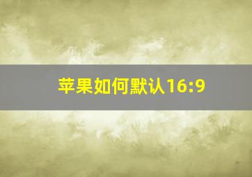 苹果如何默认16:9