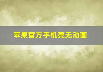 苹果官方手机壳无动画