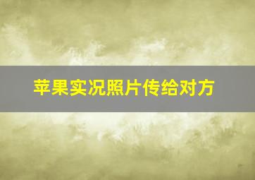 苹果实况照片传给对方