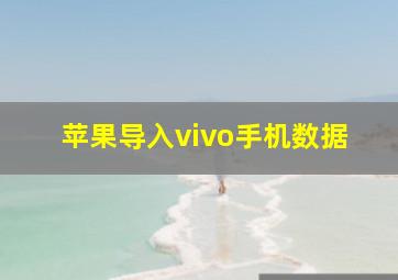 苹果导入vivo手机数据