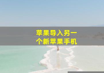 苹果导入另一个新苹果手机