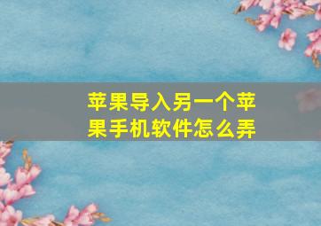 苹果导入另一个苹果手机软件怎么弄