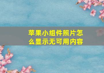 苹果小组件照片怎么显示无可用内容