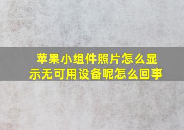 苹果小组件照片怎么显示无可用设备呢怎么回事