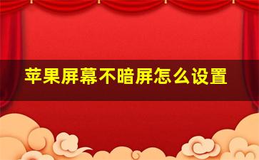 苹果屏幕不暗屏怎么设置