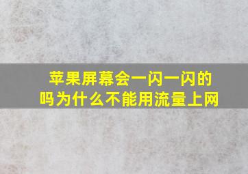 苹果屏幕会一闪一闪的吗为什么不能用流量上网