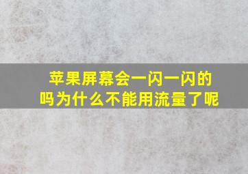 苹果屏幕会一闪一闪的吗为什么不能用流量了呢